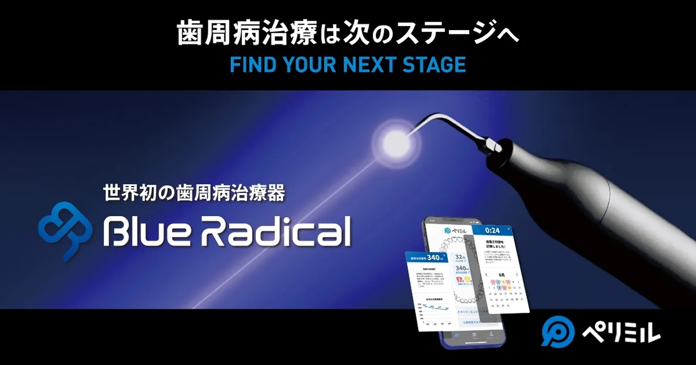 世界初の歯周病治療機Blue Radical