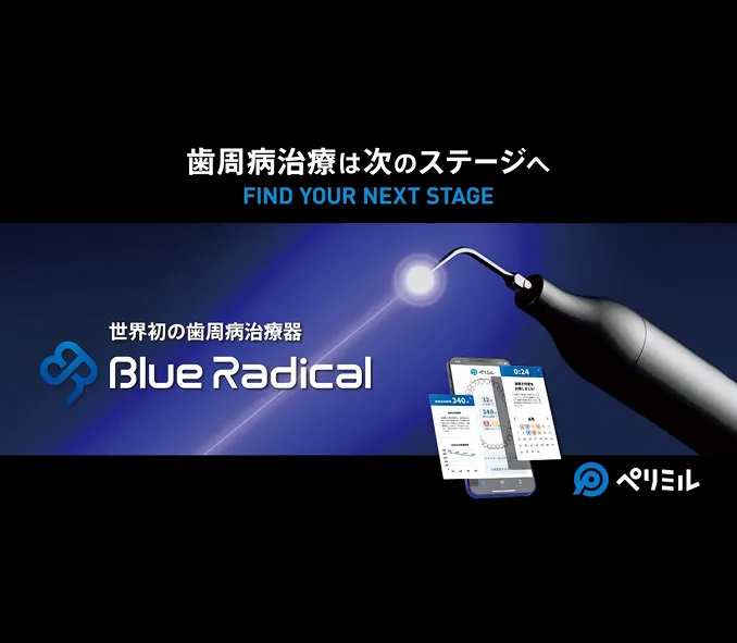 世界初の歯周病治療機Blue Radical